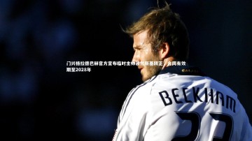 【悟空体育官方网站】门兴格拉德巴赫官方宣布临时主帅波兰斯基转正，合同有效期至2028年