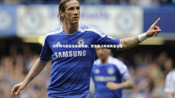 悟空体育app_沃尔特马德自信体能突破，赞誉勒沃库森阵容深度