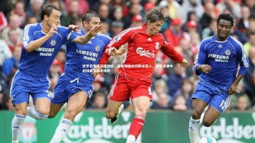 悟空体育官方网站-欧罗巴专家深度剖析，阿斯顿维拉对阵年轻人，进攻浪潮中的球员与战术博弈