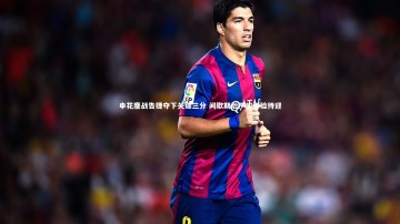 悟空体育官网-申花鏖战告捷夺下关键三分 间歇期后严峻考验待迎