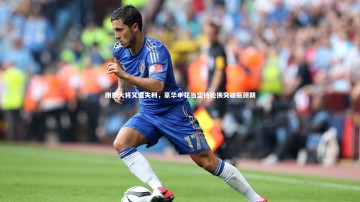 【悟空体育官方网站】刚损大将又遭失利，豪华申花当坚持轮换突破瓶颈期