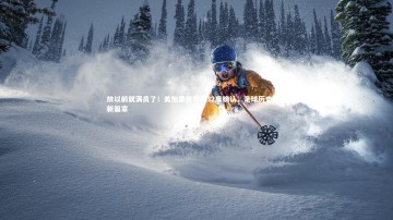 【悟空体育app】放以前就满员了！美加墨世界杯32席确认，足球历史翻开新篇章