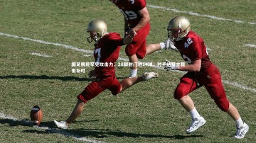 悟空体育官网_国足展现罕见攻击力，28脚射门进14球，对手绝望主裁拒补时