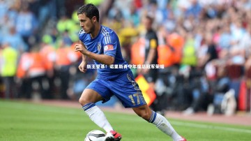 悟空体育官网-新王登基！诺里斯勇夺年度总冠军荣耀