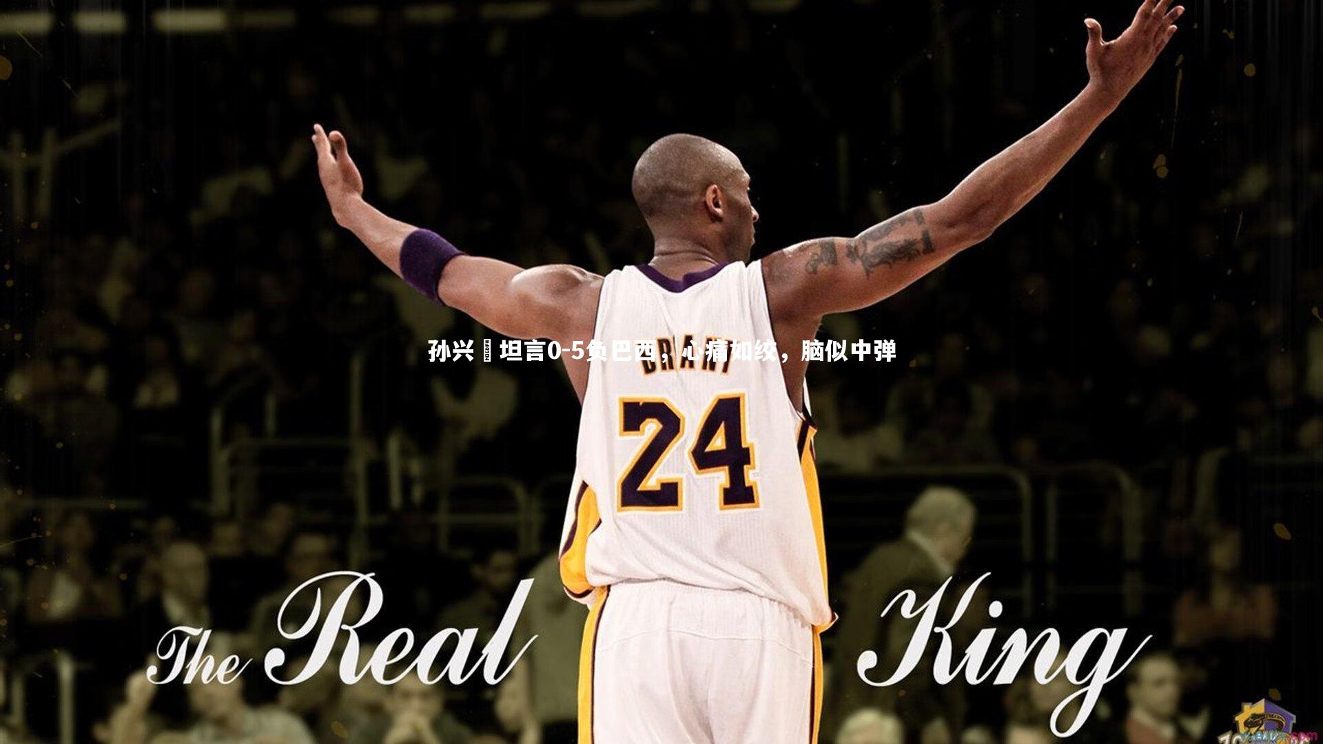 孙兴慜坦言0-5负巴西,心痛如绞,脑似中弹