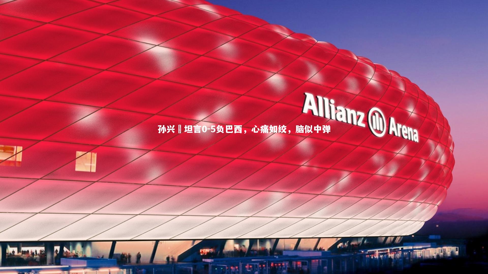 孙兴慜坦言0-5负巴西,心痛如绞,脑似中弹