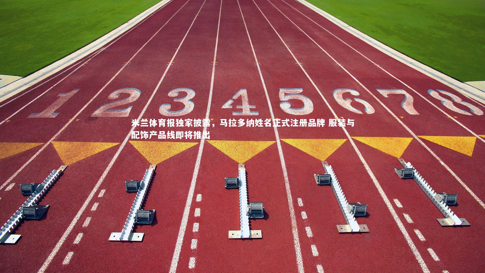 米兰体育报独家披露，马拉多纳姓名正式注册品牌 服装与配饰产品线即将推出