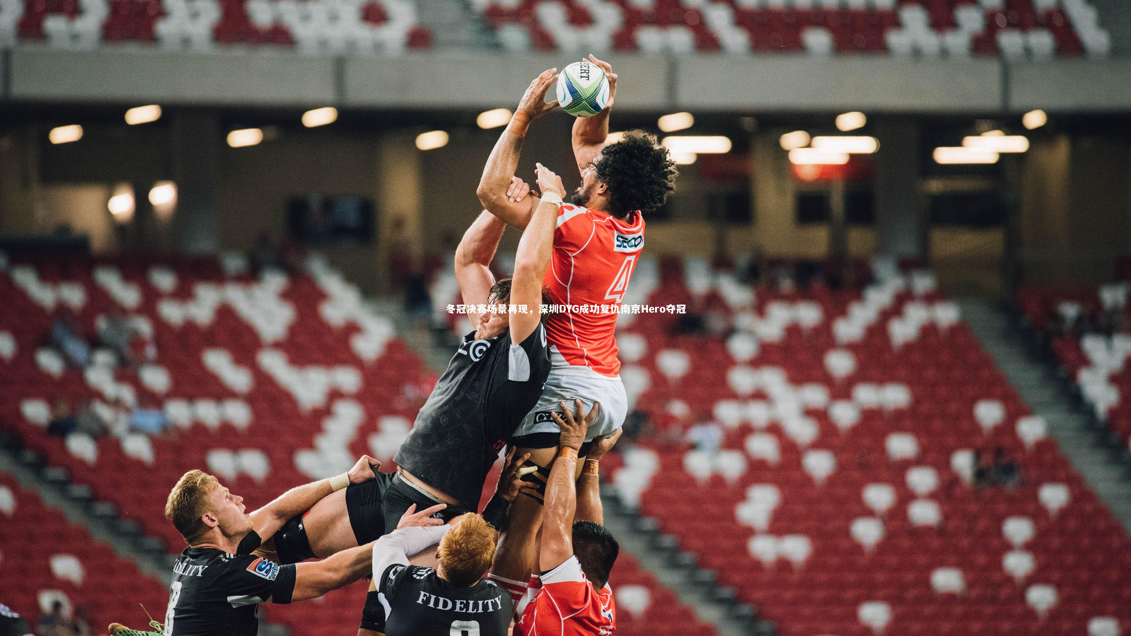 冬冠决赛场景再现,深圳DYG成功复仇南京Hero夺冠