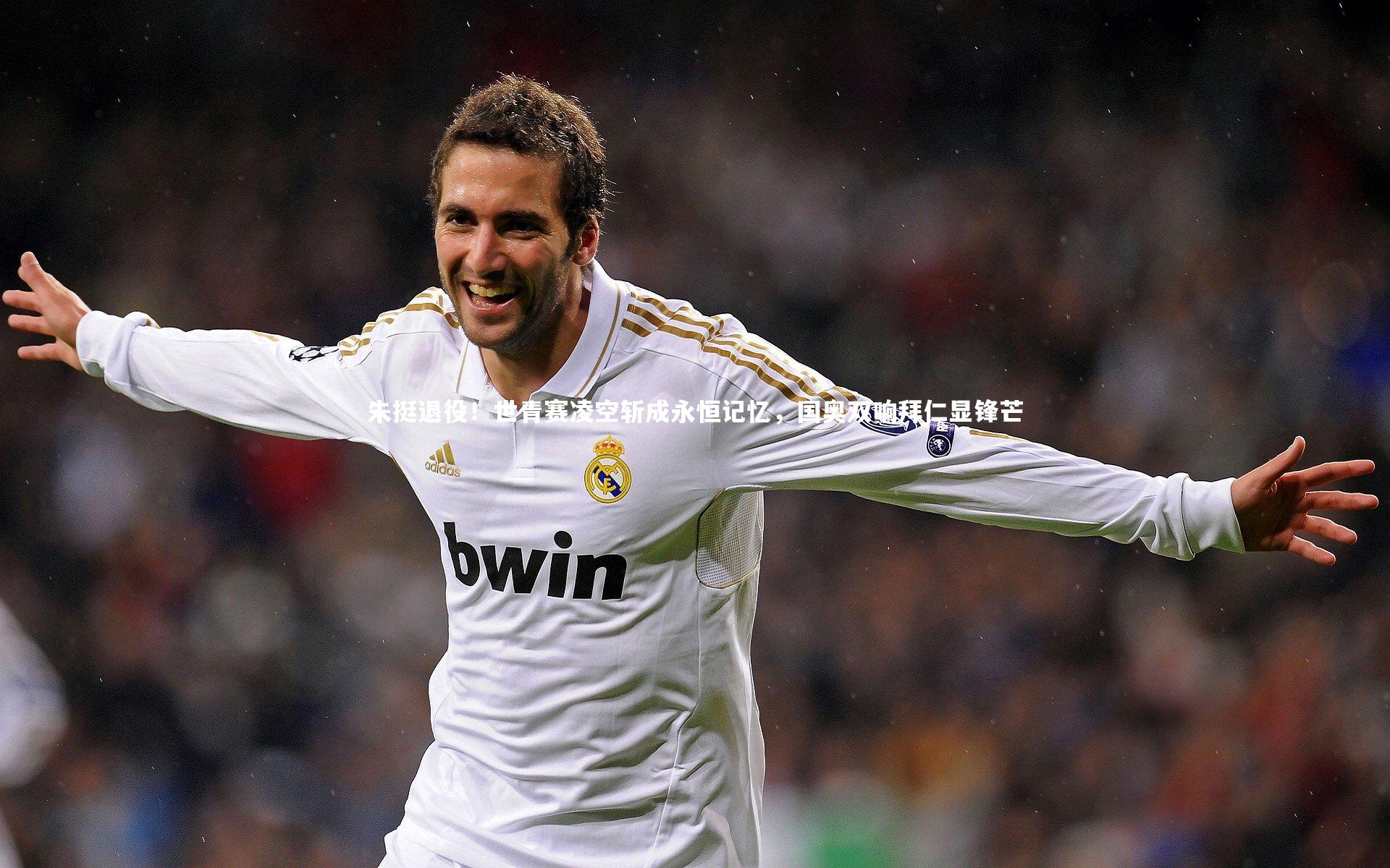 朱挺退役！世青赛凌空斩成永恒记忆，国奥双响拜仁显锋芒