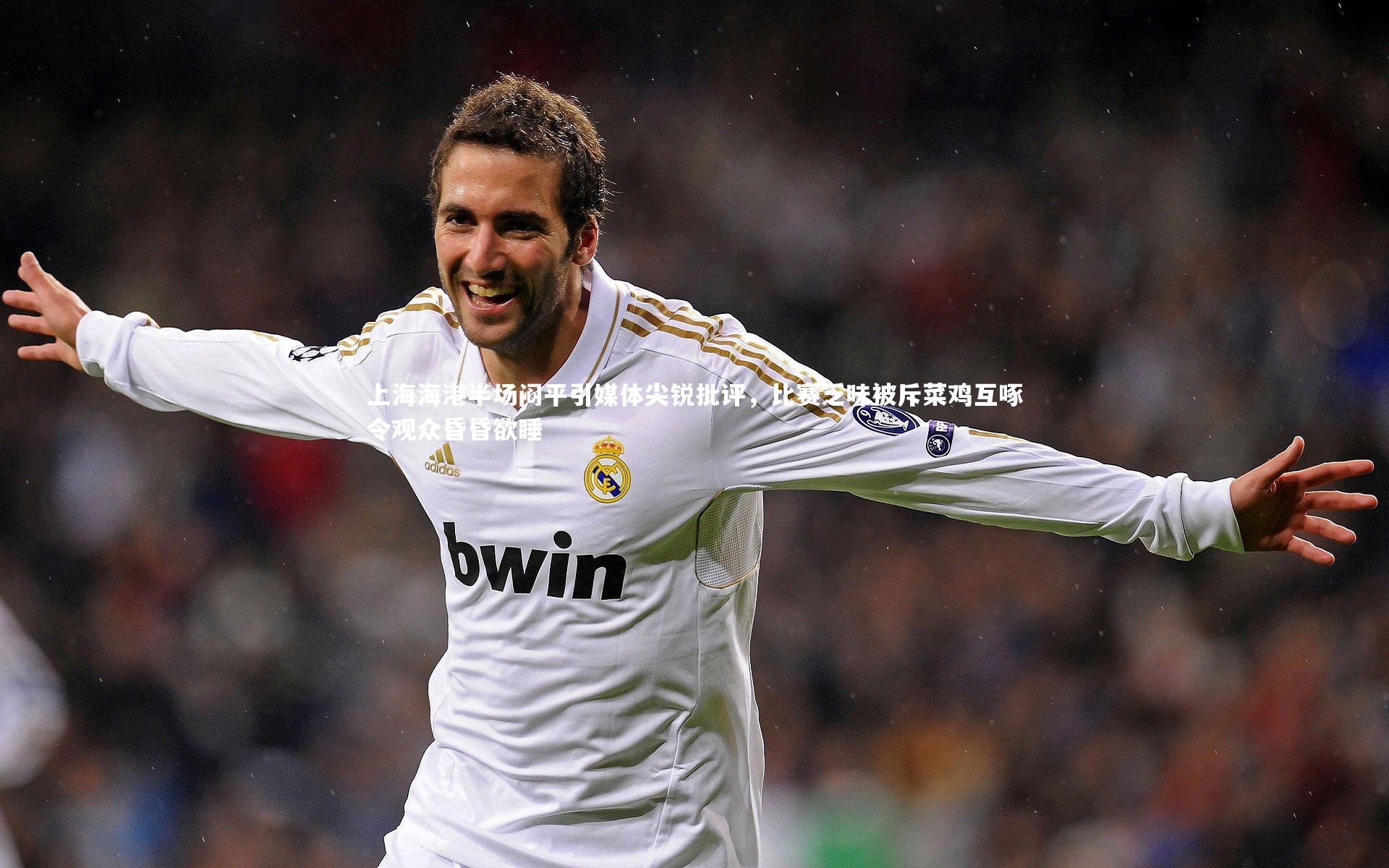 上海海港半场闷平引媒体尖锐批评,比赛乏味被斥菜鸡互啄令观众昏昏欲睡