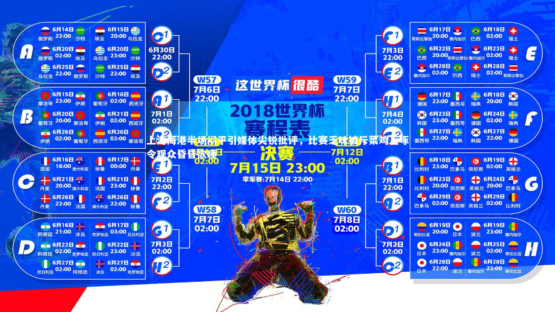 上海海港半场闷平引媒体尖锐批评,比赛乏味被斥菜鸡互啄令观众昏昏欲睡