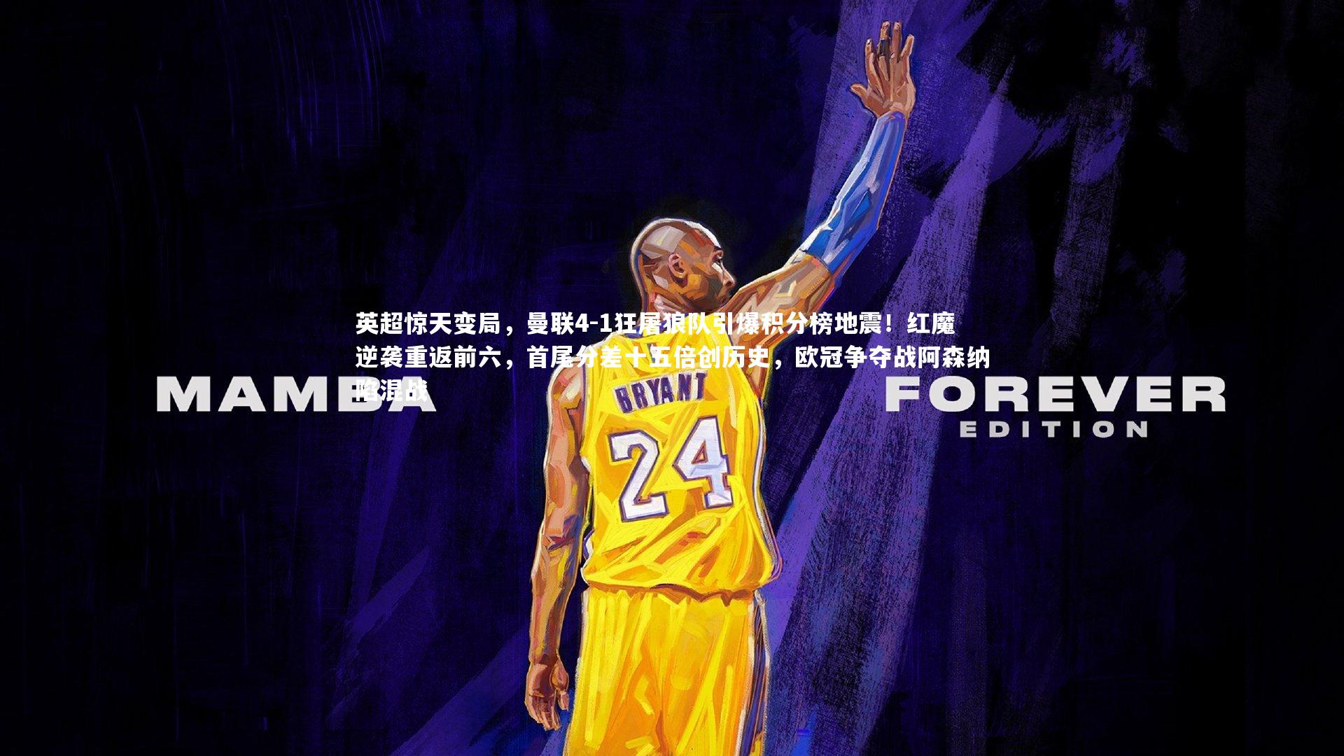 英超惊天变局,曼联4-1狂屠狼队引爆积分榜地震!红魔逆袭重返前六,首尾分差十五倍创历史,欧冠争夺战阿森纳陷混战