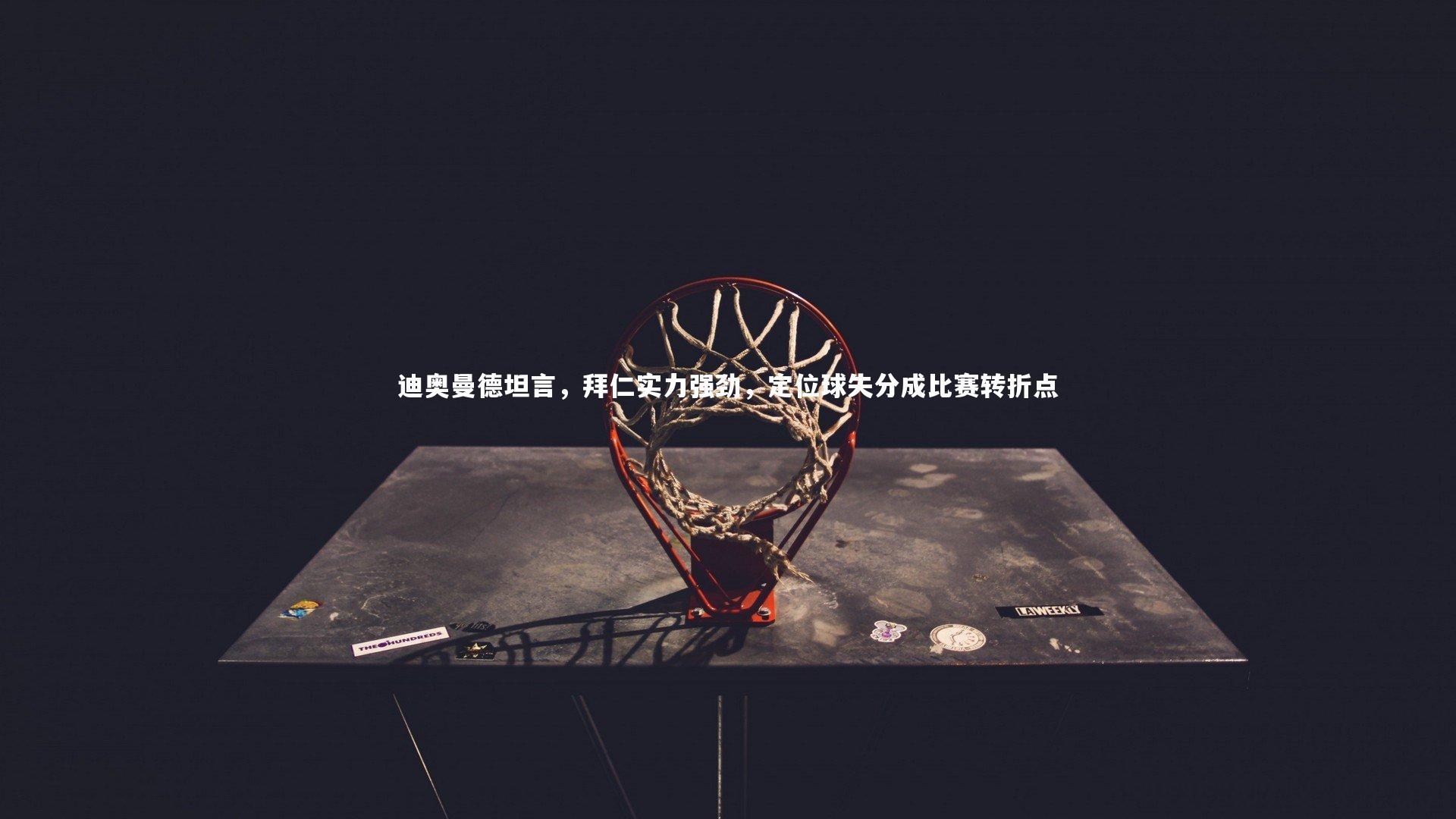 迪奥曼德坦言,拜仁实力强劲,定位球失分成比赛转折点