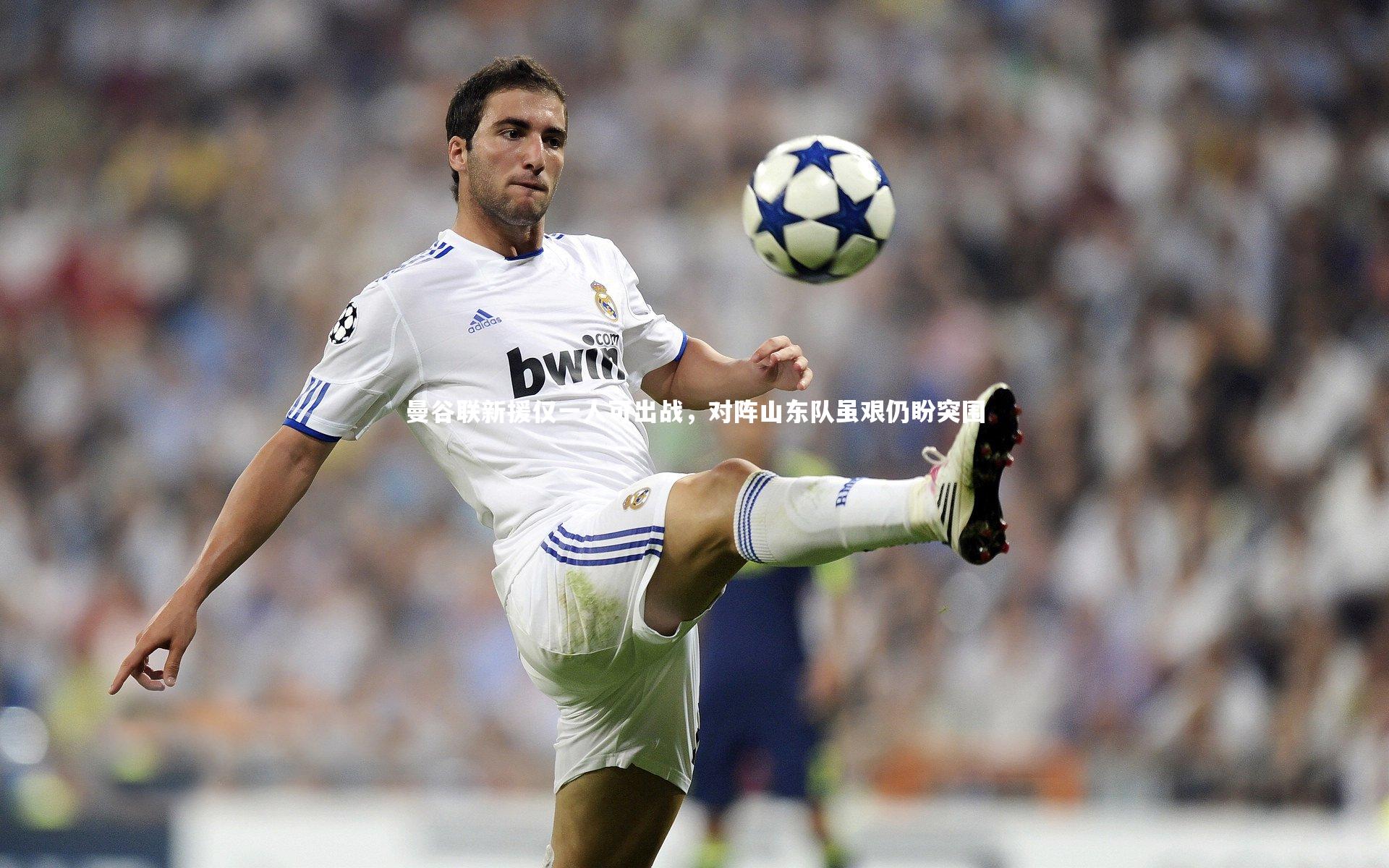 曼谷联新援仅一人可出战，对阵山东队虽艰仍盼突围