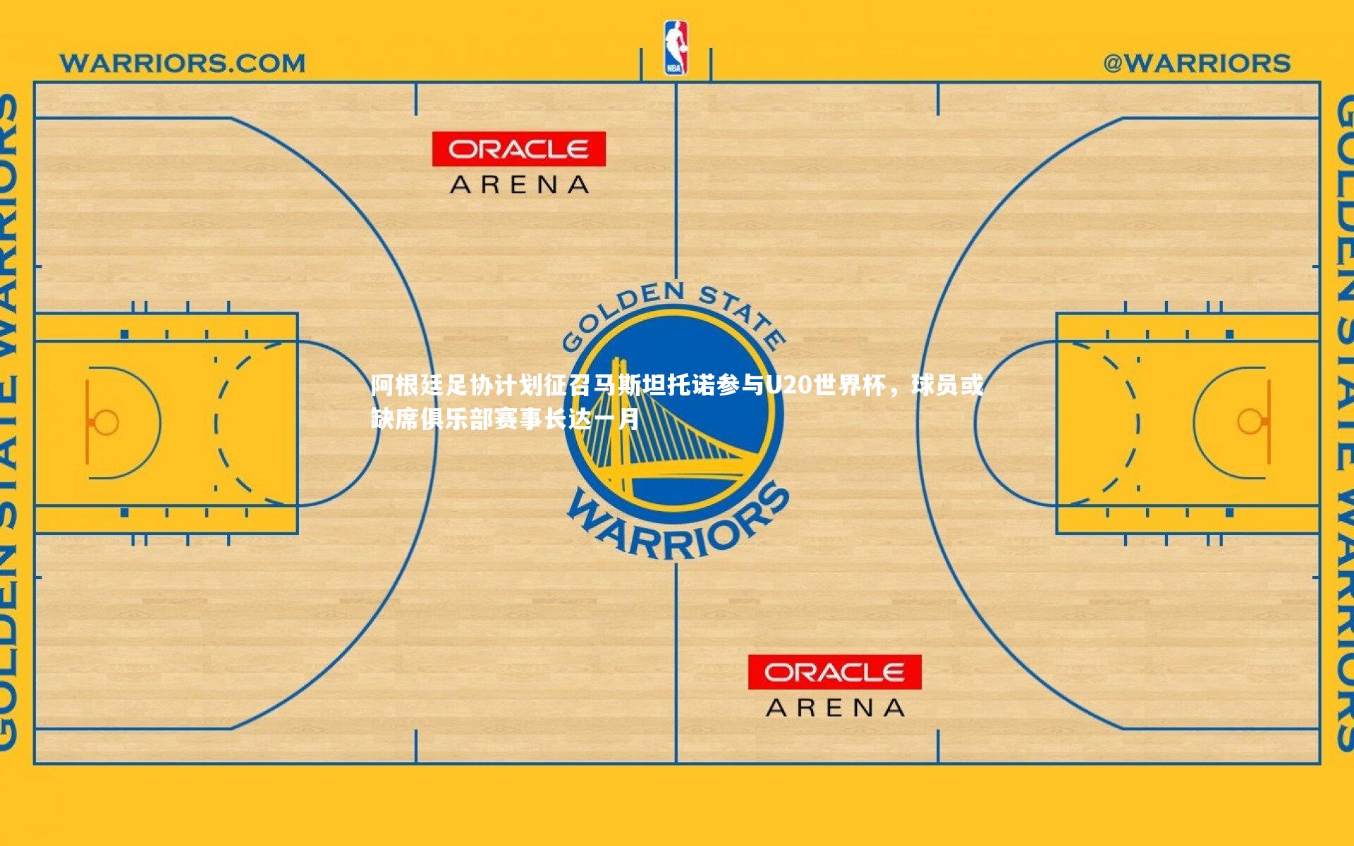 阿根廷足协计划征召马斯坦托诺参与U20世界杯，球员或缺席俱乐部赛事长达一月
